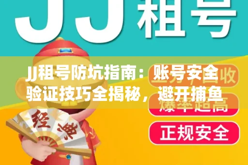 JJ租号防坑指南：账号安全验证技巧全揭秘，避开捕鱼陷阱！