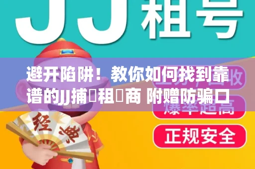 避开陷阱！教你如何找到靠谱的JJ捕魚租號商 附赠防骗口诀
